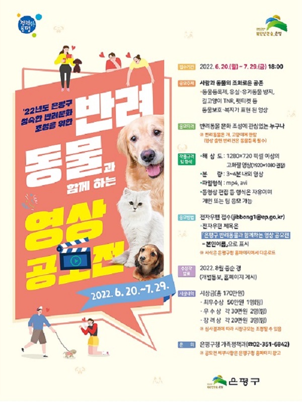 22년도 은평구 반려동물과 함께 하는 영상 공모전-poster