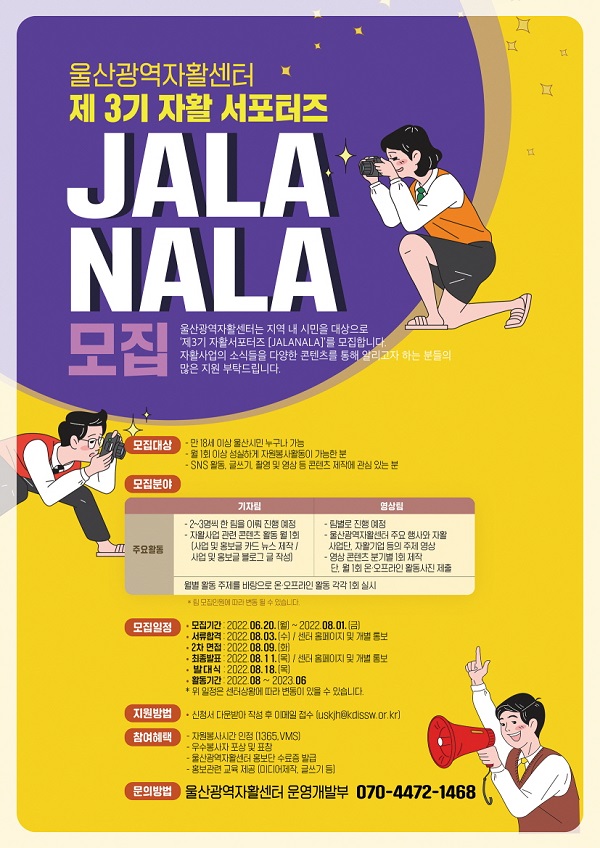 (서포터즈) 제3기 자활 서포터즈단 JALANALA 모집-poster