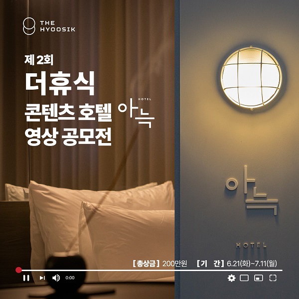 제2회 더휴식 콘텐츠호텔 아늑 홍보영상 공모전-poster