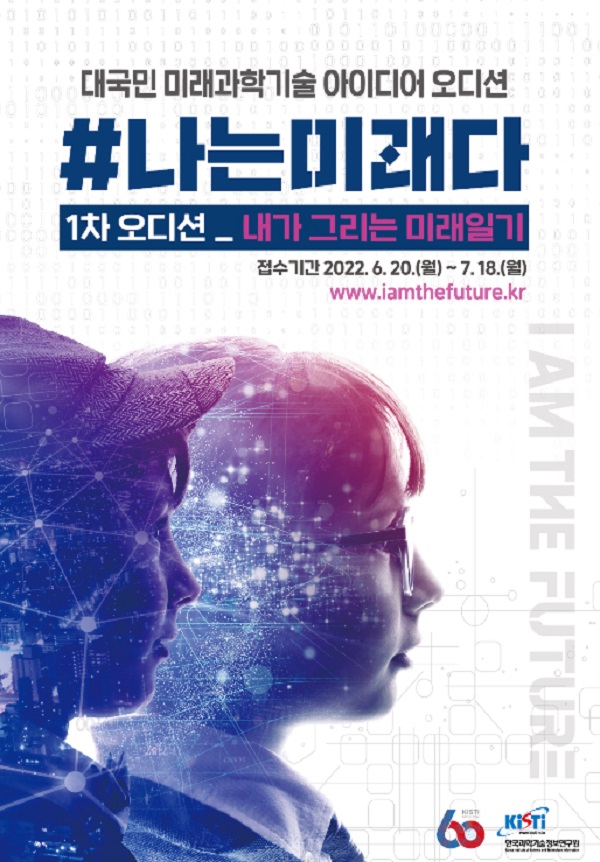 대국민 미래과학기술 아이디어 오디션-poster