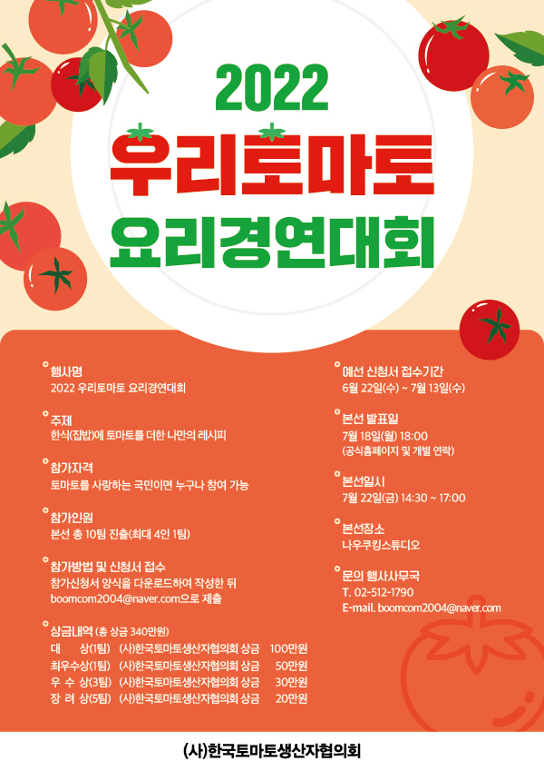 2022 우리토마토 요리경연대회-poster