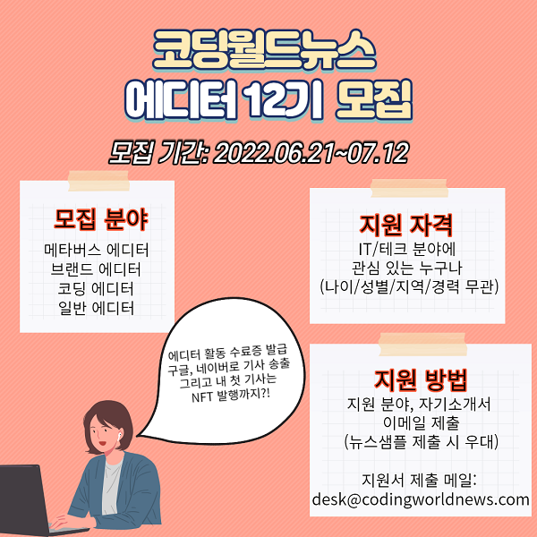 (에디터) 코딩월드뉴스 12기 에디터 모집-poster