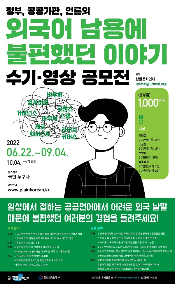 제2회 외국어 남용에 불편했던 이야기 수기·영상 공모전-poster