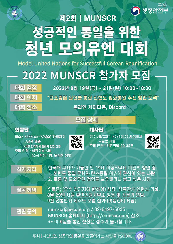 (기타) 성공적인 통일을 위한 청년 모의유엔 대회 2022 참가자 모집-poster