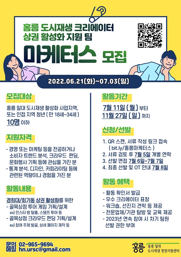 (마케터) 홍릉 도시재생 크리에이터 마케터스 모집-poster