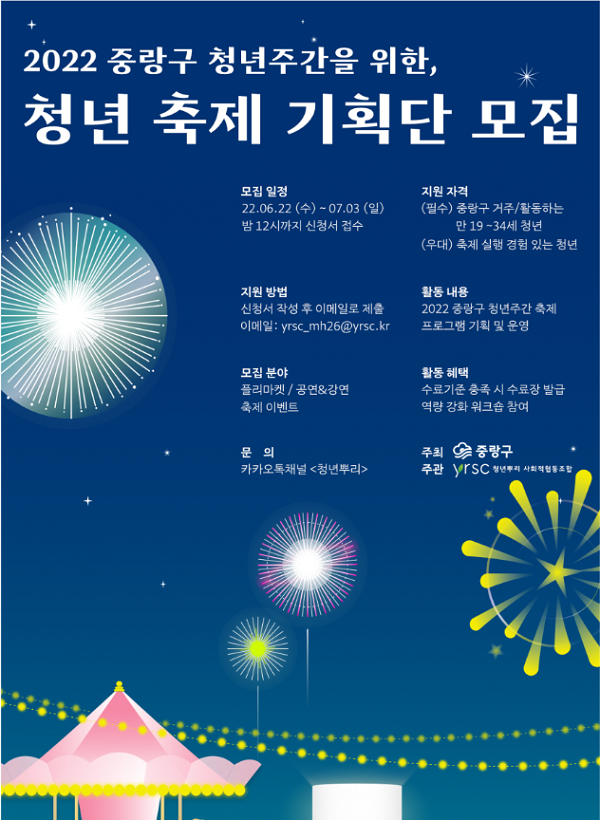 (기타) 2022 중랑구 청년주간을 위한 <청년 축제 기획단> 모집-poster