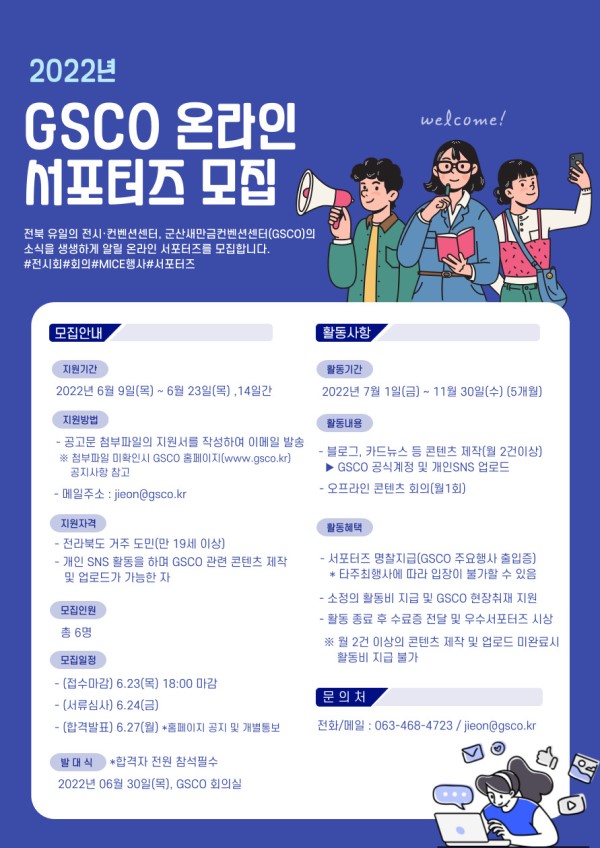 (서포터즈) 2022 군산새만금컨벤션센터 서포터즈 모집-poster