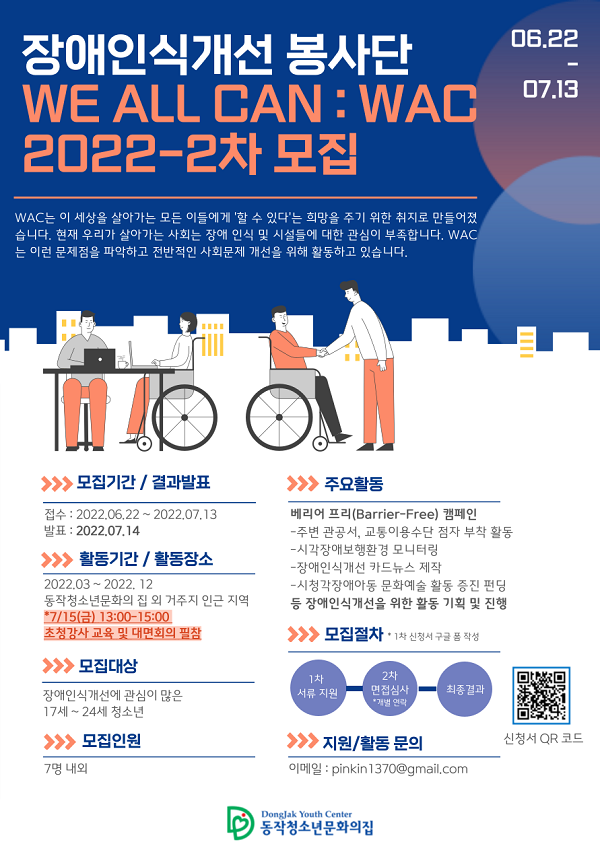 (서포터즈) 2022 WAC 장애인식개선봉사 서포터즈 2차 모집-poster