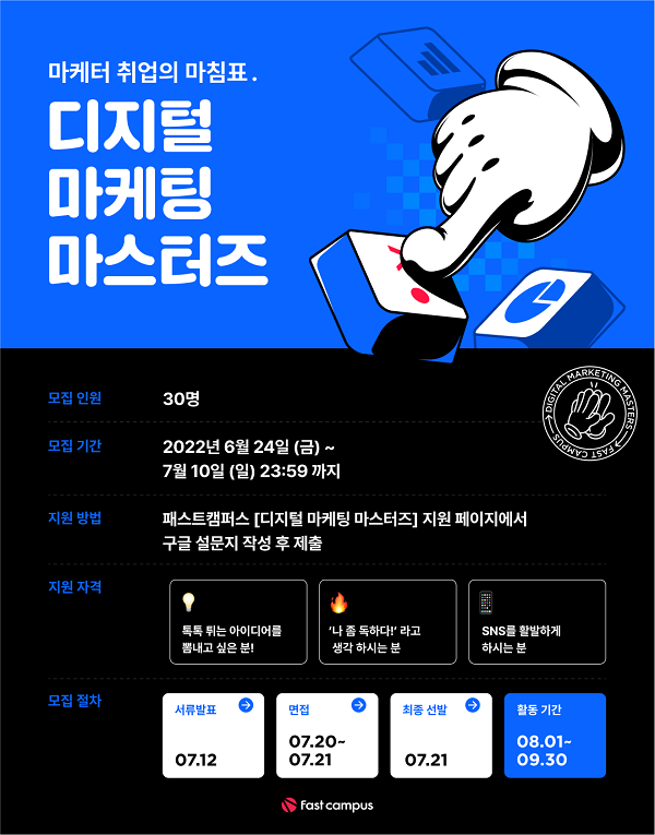 (대외활동) 마케터 9주 체험! 디지털 마케팅 마스터즈 1기 모집-poster