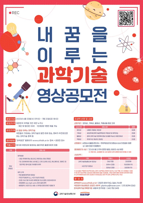 내 꿈을 이루는 과학기술 영상 공모전-poster