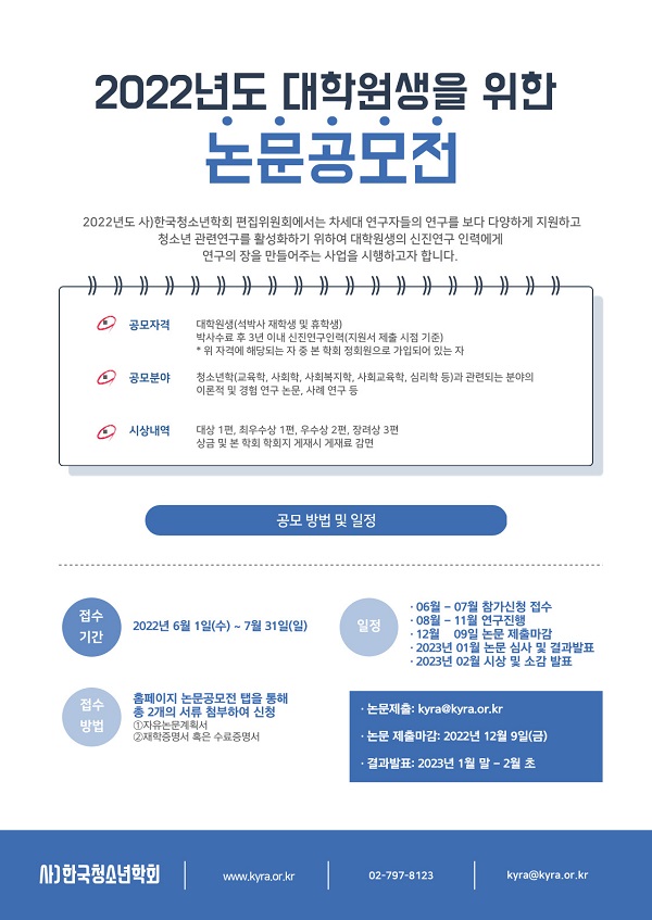 사)한국청소년학회 2022년도 대학원생을 위한 논문공모전-poster