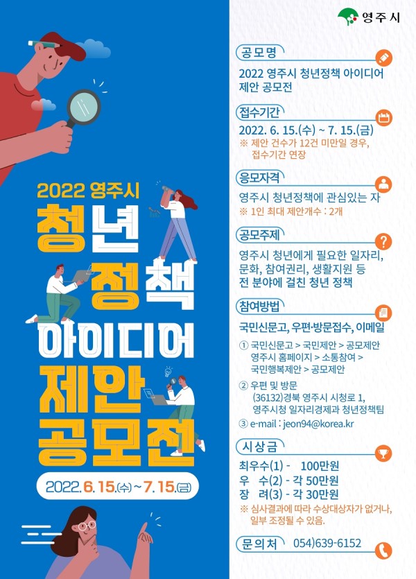 2022년 영주시 청년정책 아이디어 제안 공모전-poster