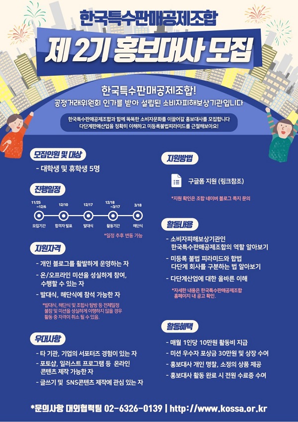 (서포터즈) 한국특수판매공제조합 제 2기 서포터즈 모집-poster