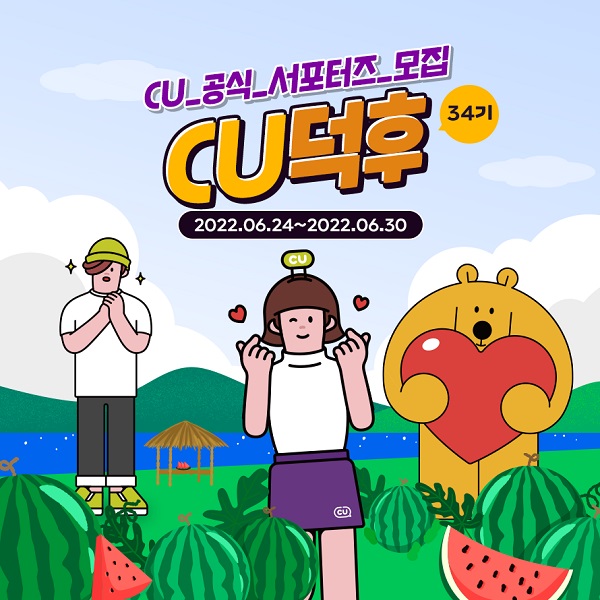 (서포터즈) CU공식 서포터즈 CU덕후 34기 모집-poster