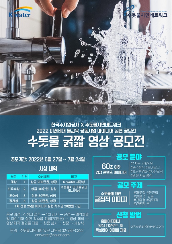 2022 아이디어 실현 공모전 '수돗물 굵짧 영상 공모전'-poster