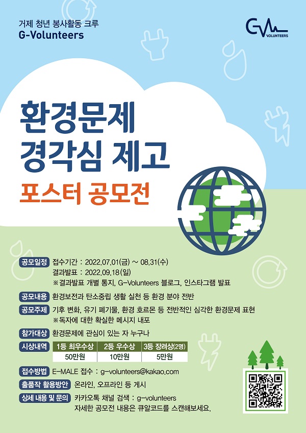 G-Volunteers 환경문제 경각심 제고 포스터 공모전-poster