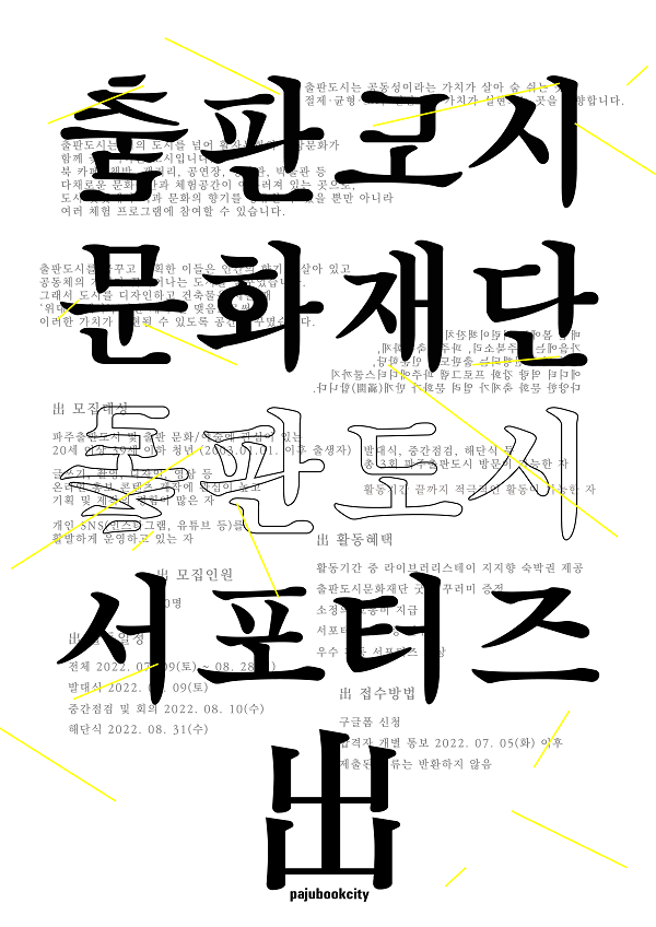 (서포터즈) 2022 출판도시문화재단 출판도시 서포터즈 出 모집-poster