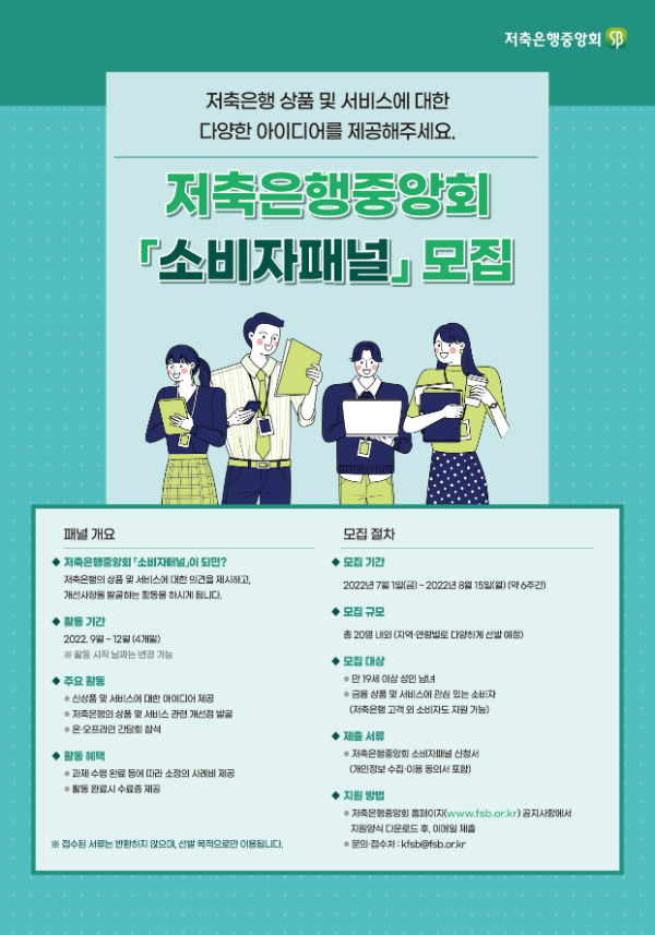 저축은행중앙회 소비자패널 모집-poster