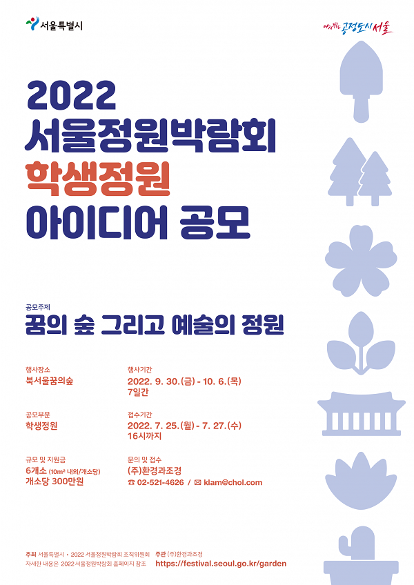 2022 서울정원박람회 학생정원 아이디어 공모-poster