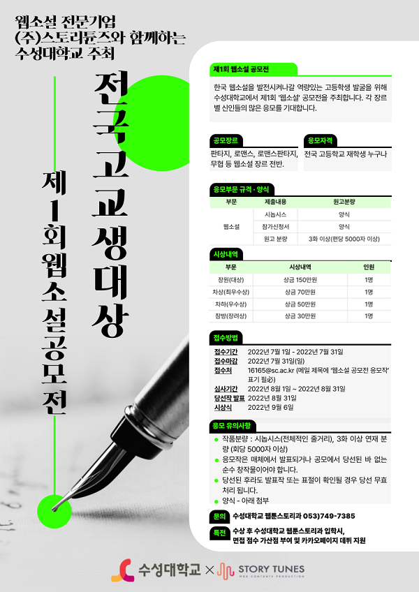 수성대학교x스토리튠즈 제1회 전국고교생대상 웹소설 공모전 안내-poster