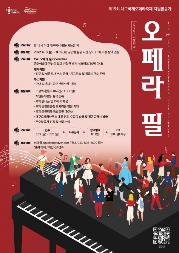 (자원활동) 제19회 대구국제오페라축제 자원활동가 모집-poster