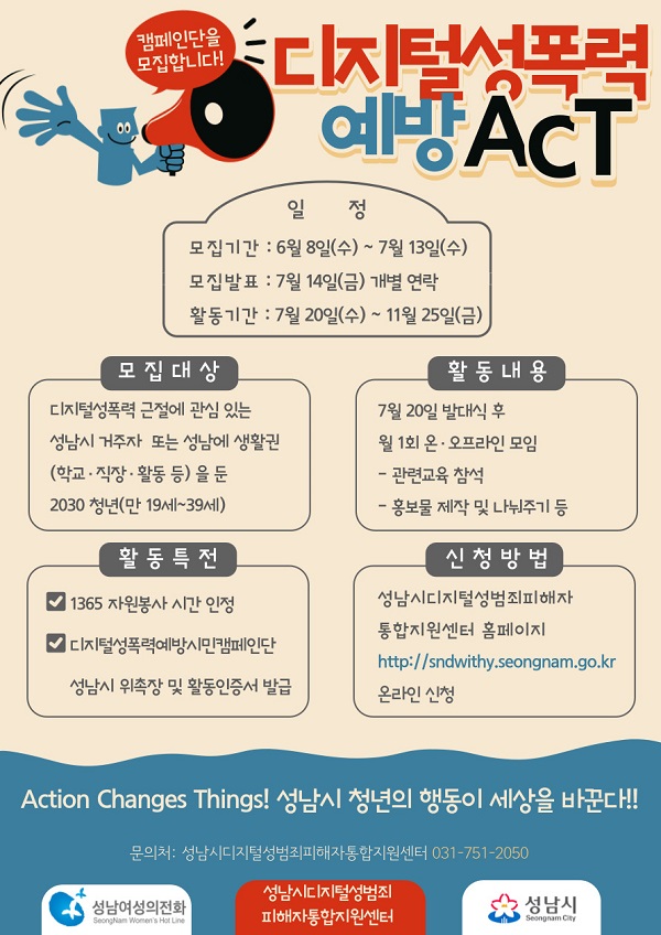 (기타) 디지털성폭력예방ACT 캠페인단모집-poster