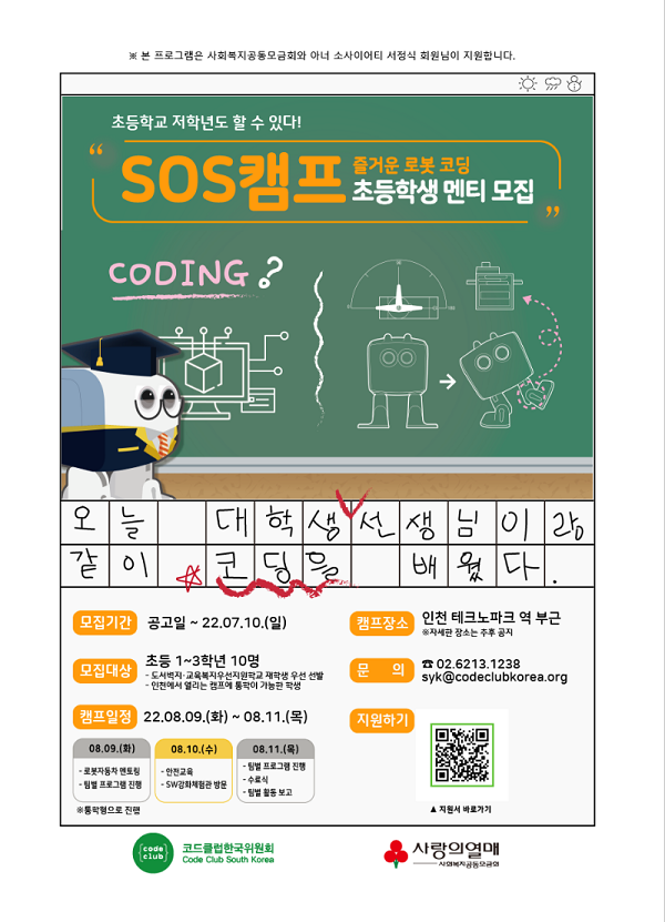 (멘토링) 로봇코딩 SoS 캠프 초등학생 멘티 모집-poster