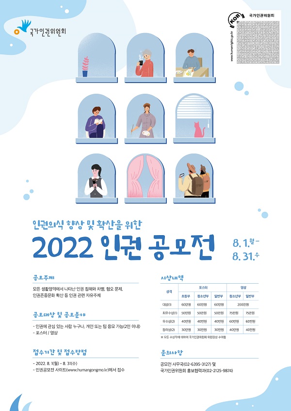 2022년 인권문화 참여·확산을 위한 인권작품 공모전-poster