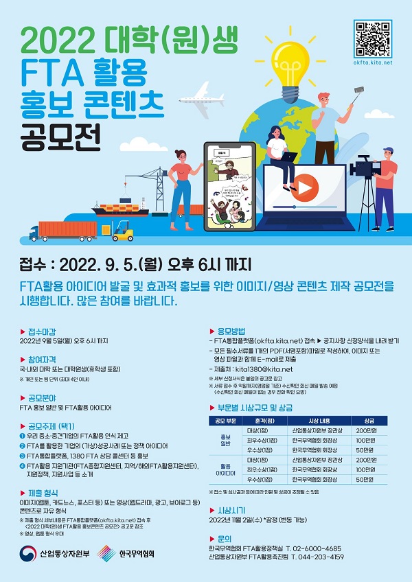 2022 대학(원)생 FTA활용 홍보콘텐츠 공모전-poster