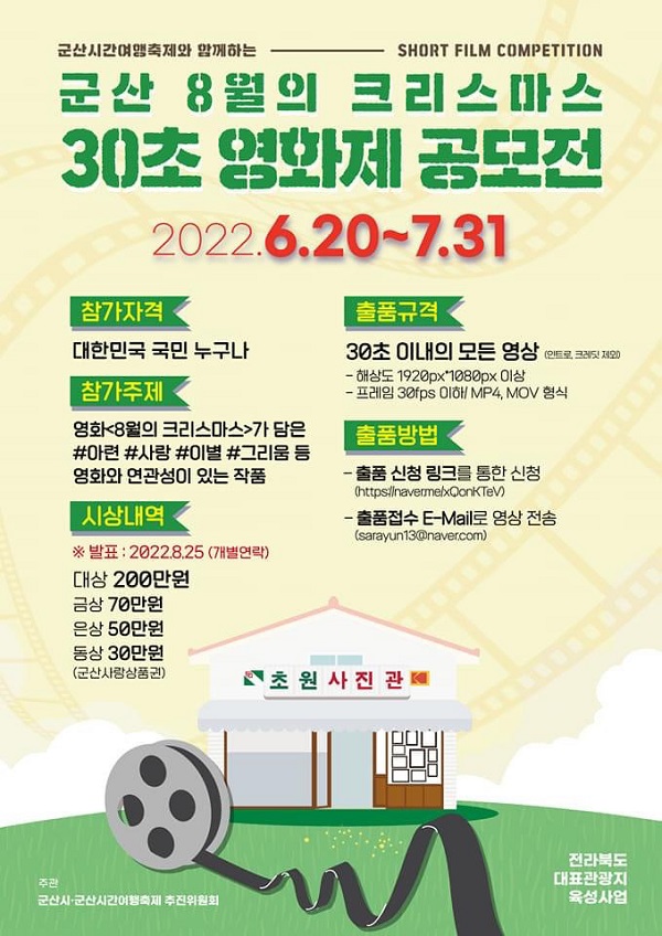 군산 8월의 크리스마스 30초 영화제 공모전-poster