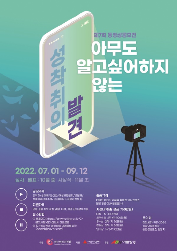 제7회 성남여성의전화 동영상공모전-poster