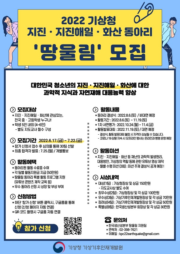 (동아리) 지진·지진해일·화산 동아리 땅울림 모집-poster