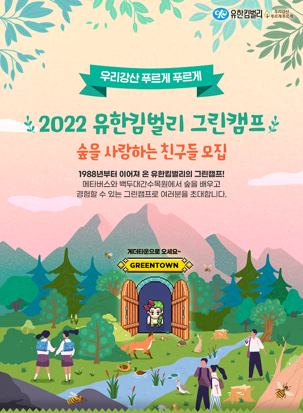 (교육/강연) 2022 유한킴벌리 그린캠프-poster