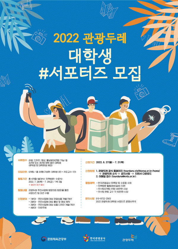 2022 관광두레 대학생 서포터즈 모집-poster