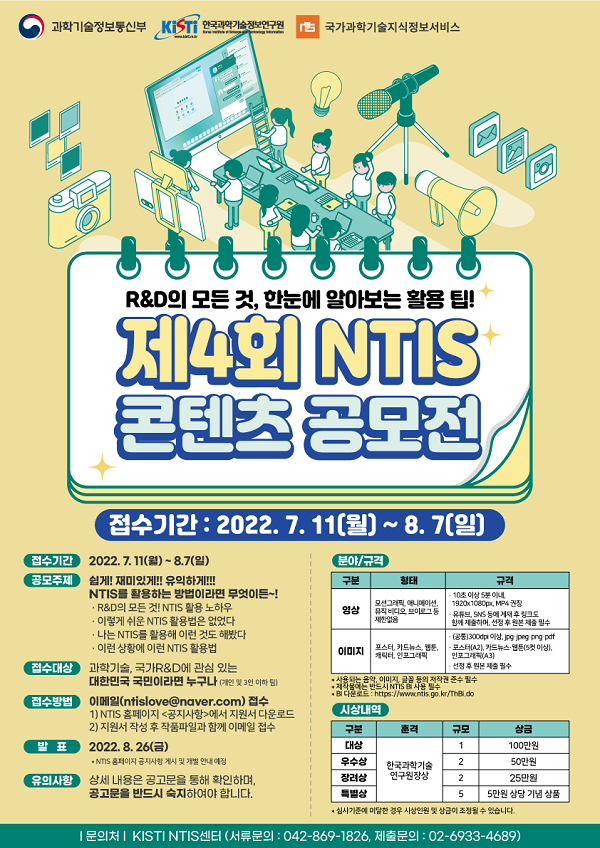 제4회 NTIS 콘텐츠 공모전-poster