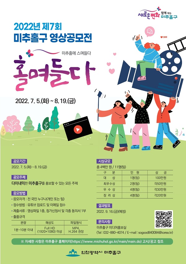 2022년 제7회 미추홀구 영상공모전 - 홀며들다-poster