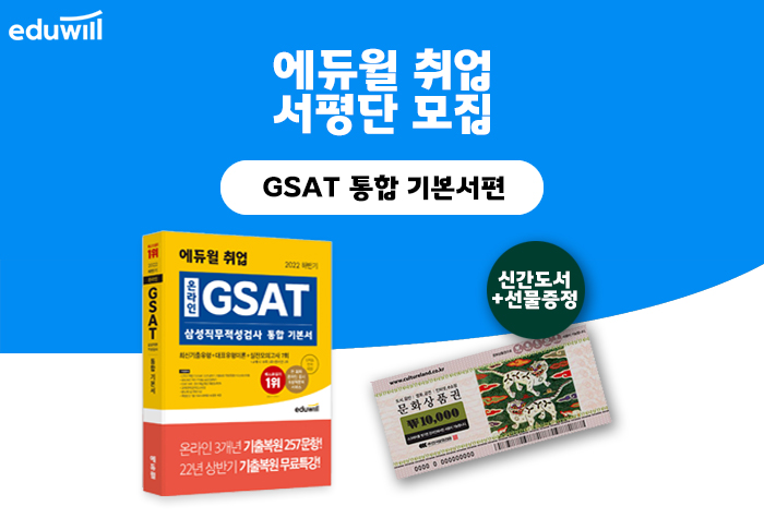 (기타) 에듀윌 GSAT 통합 기본서 서평단 모집-poster