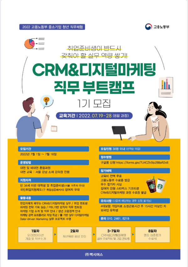 CRM&디지털마케팅 직무 부트캠프 1기 모집-poster