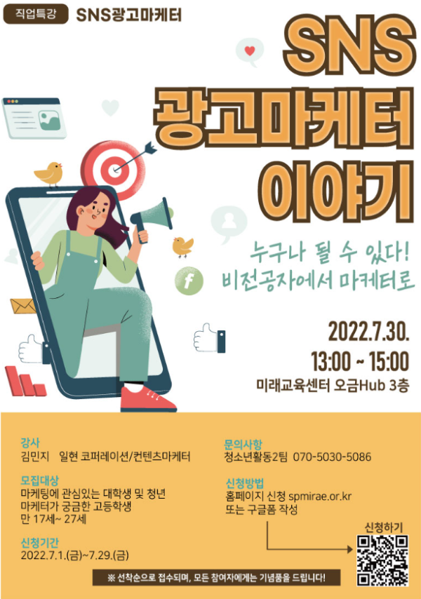 직업특강: SNS광고마케터-poster