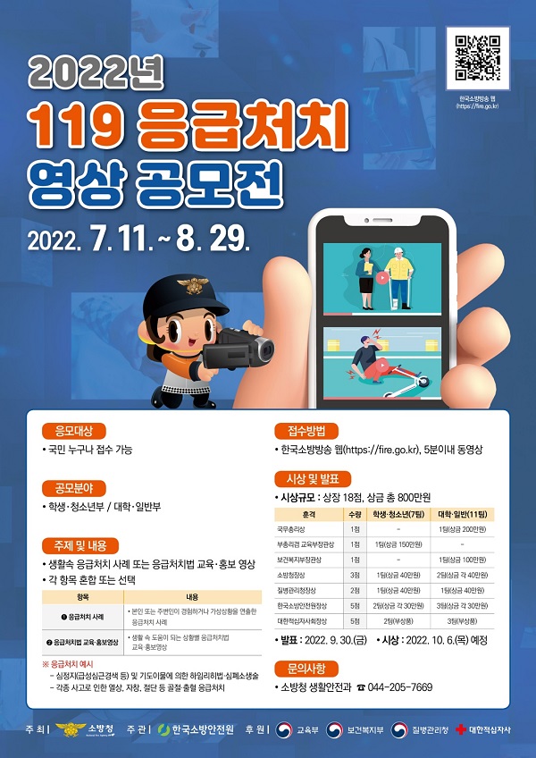 2022년 119응급처치 영상공모전-poster