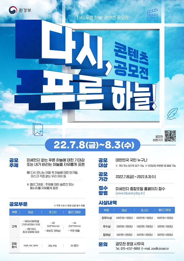 2022 다시, 푸른 하늘! 콘텐츠 공모전-poster