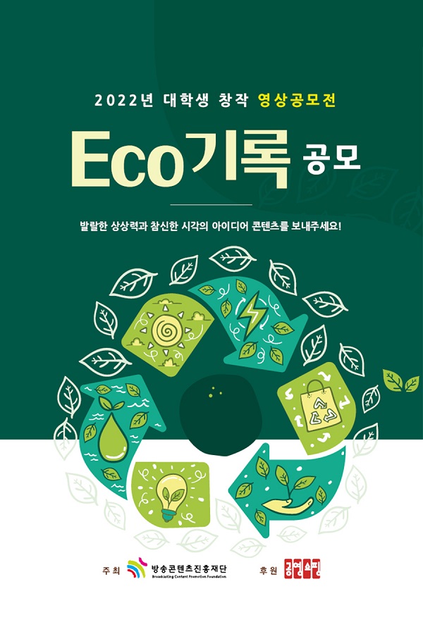 2022년 대학생 창작 영상공모전 <Eco 기록>-poster