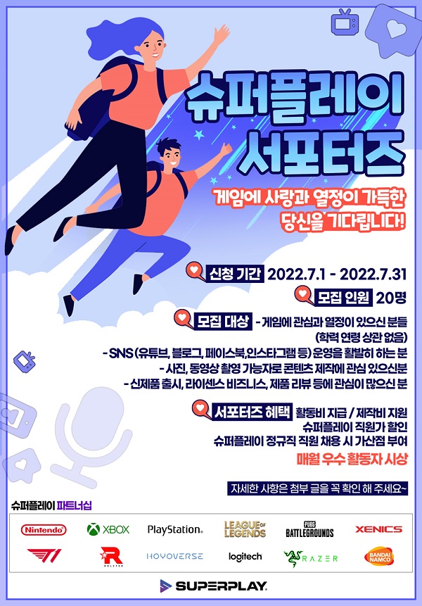 (서포터즈) 슈퍼플레이 서포터즈 모집-poster