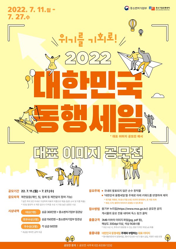 2022 대한민국 동행세일 대표 이미지 공모전-poster