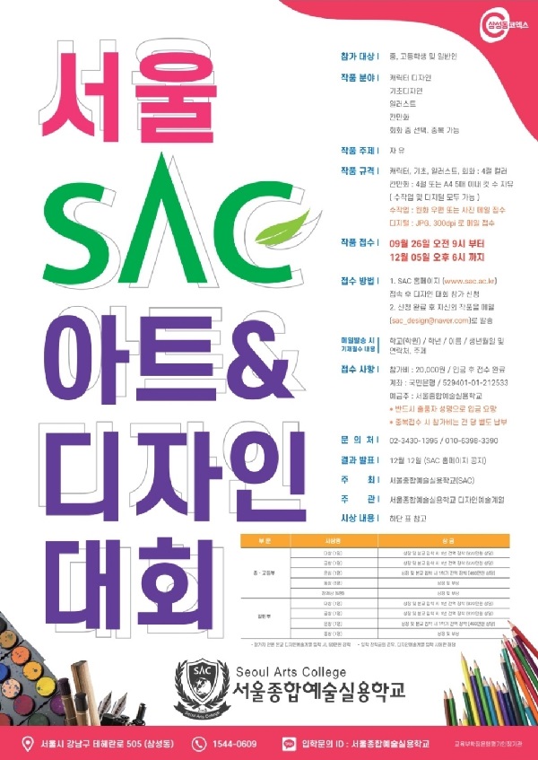 서울SAC아트N디자인대회-poster