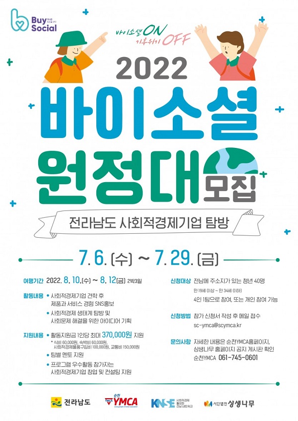 (서포터즈) 2022 바이소셜 원정대 모집-poster