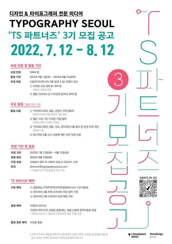 (서포터즈) <Typography Seoul> TS 파트너즈 3기 모집-poster