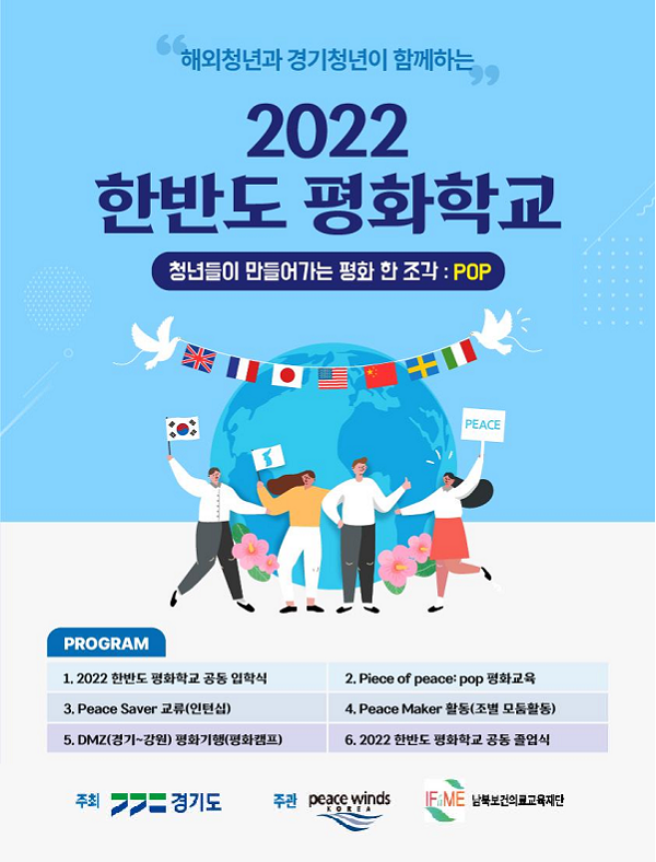 (대외활동) 해외청년과 경기청년이 함께하는 2022년 한반도 평화학교 참가자 모집-poster