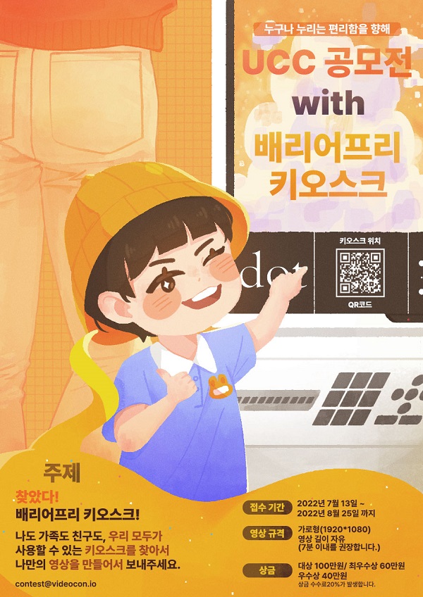 누구나 누리는 편리함을 향해, UCC 공모전 with 배리어프리 키오스크-poster