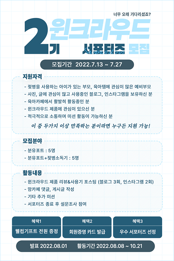 (서포터즈) 윈크라우드 2기 서포터즈 모집-poster